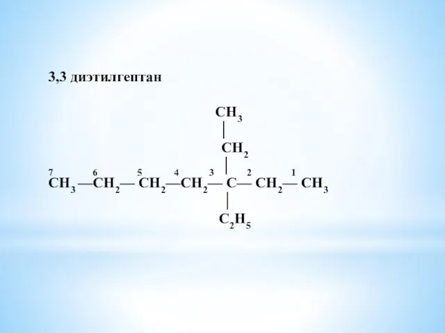 3,3 диэтилгептан СН3 │ СН2 7 6 5 4 3