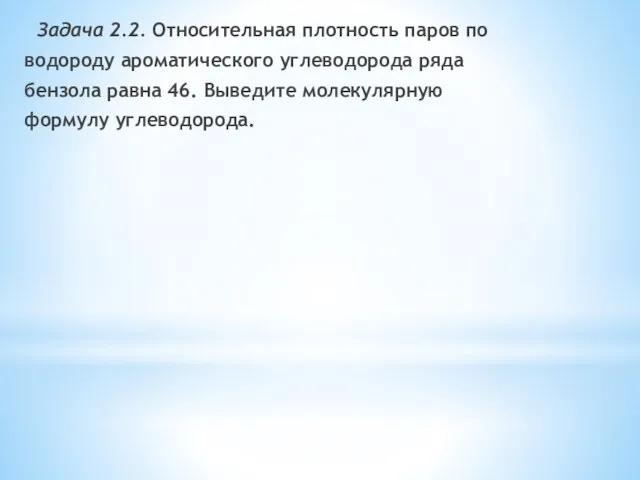 Задача 2.2. Относительная плотность паров по водороду ароматического углеводорода ряда