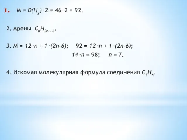 М = D(Н2)⋅2 = 46⋅2 = 92. 2. Арены СnH2n