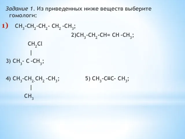 Задание 1. Из приведенных ниже веществ выберите гомологи: СН3-СН2-СН2- СН2