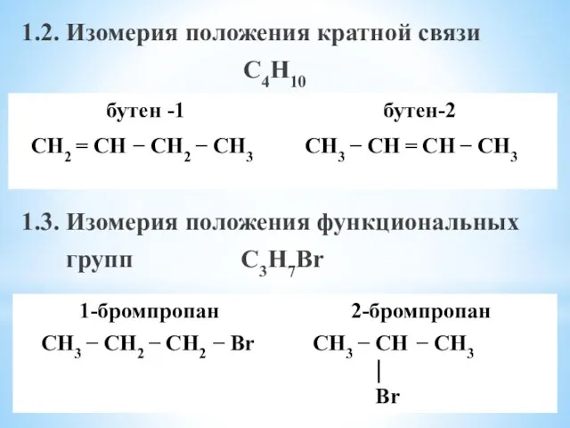 1.2. Изомерия положения кратной связи C4H10 1.3. Изомерия положения функциональных групп C3H7Br