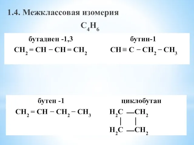 1.4. Межклассовая изомерия С4Н6 С4Н8