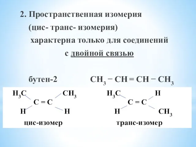 2. Пространственная изомерия (цис- транс- изомерия) характерна только для соединений