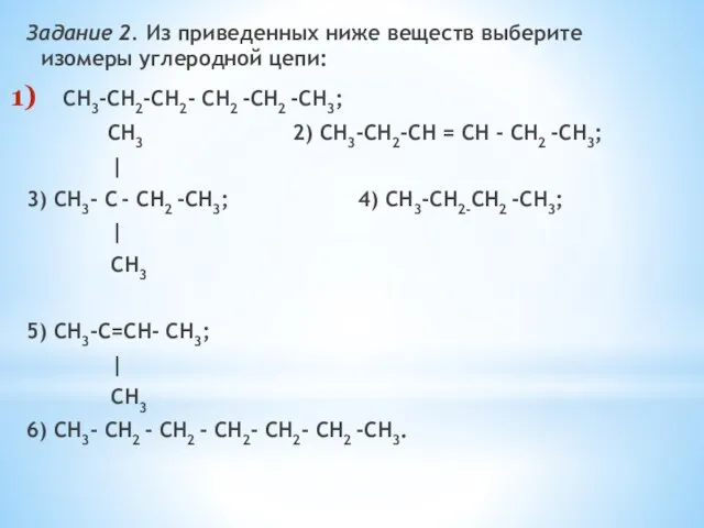 Задание 2. Из приведенных ниже веществ выберите изомеры углеродной цепи: