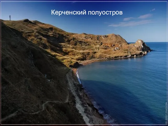 Керченский полуостров