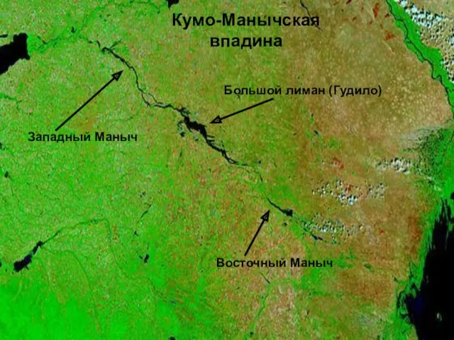 Кумо-Манычская впадина Большой лиман (Гудило) Западный Маныч Восточный Маныч