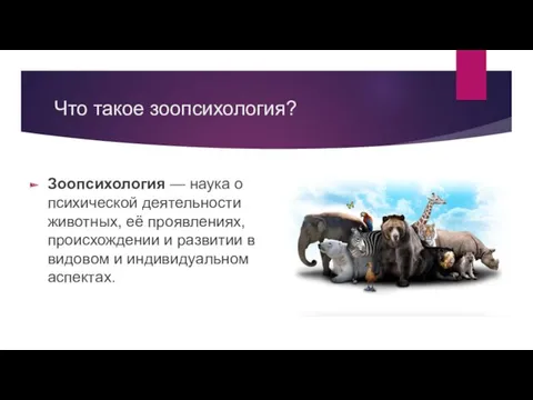 Что такое зоопсихология? Зоопсихология — наука о психической деятельности животных,