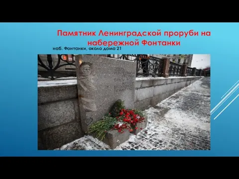 Памятник Ленинградской проруби на набережной Фонтанки наб. Фонтанки, около дома 21 l