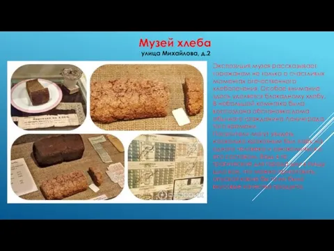 Музей хлеба улица Михайлова, д.2 Экспозиция музея рассказывает горожанам не
