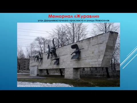 Мемориал «Журавли» угол Дальневосточного проспекта и улицы Новоселов