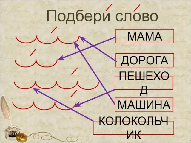 Подбери слово МАМА ДОРОГА КОЛОКОЛЬЧИК ПЕШЕХОД МАШИНА