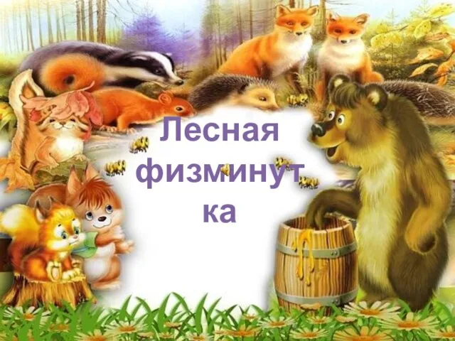 Лесная физминутка