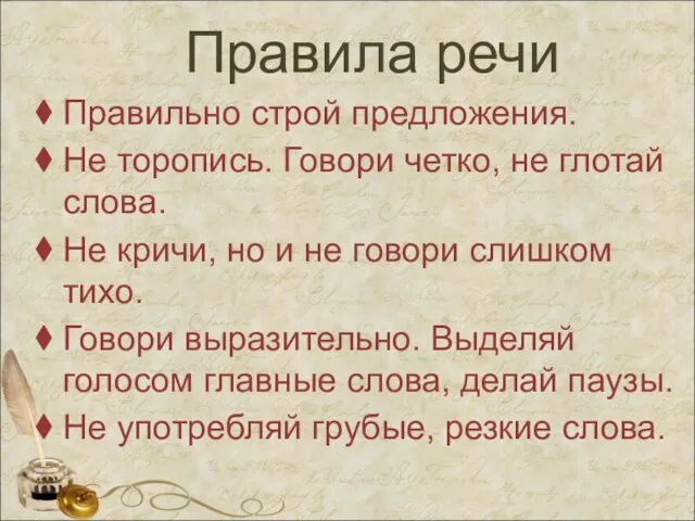 Правила речи Правильно строй предложения. Не торопись. Говори четко, не