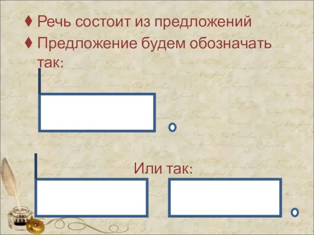 Речь состоит из предложений Предложение будем обозначать так: Или так:
