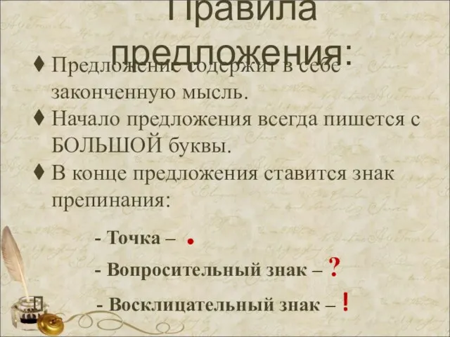 Правила предложения: Предложение содержит в себе законченную мысль. Начало предложения