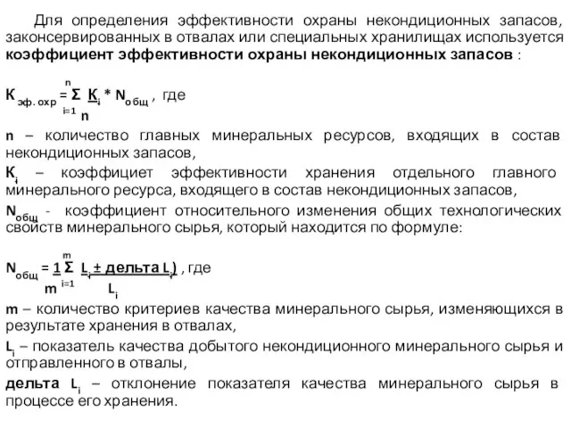 Для определения эффективности охраны некондиционных запасов, законсервированных в отвалах или специальных хранилищах используется