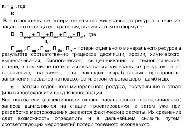 Ki = 1 , где B В – относительные потери отдельного минерального ресурса