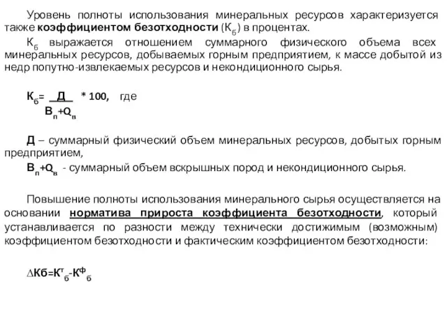 Уровень полноты использования минеральных ресурсов характеризуется также коэффициентом безотходности (Кб ) в процентах.