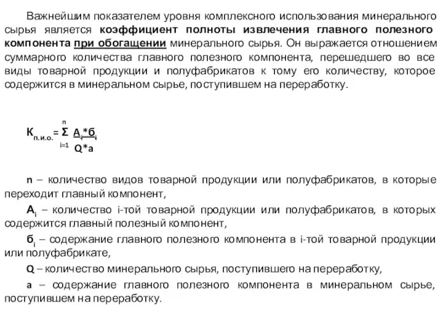 Важнейшим показателем уровня комплексного использования минерального сырья является коэффициент полноты извлечения главного полезного