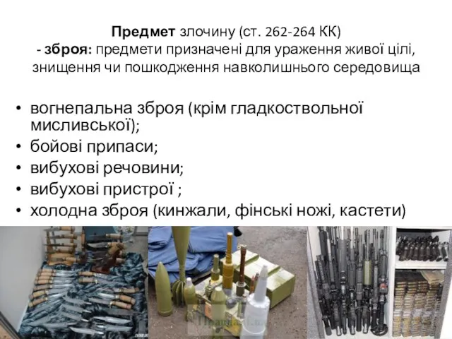 Предмет злочину (ст. 262-264 КК) - зброя: предмети призначені для