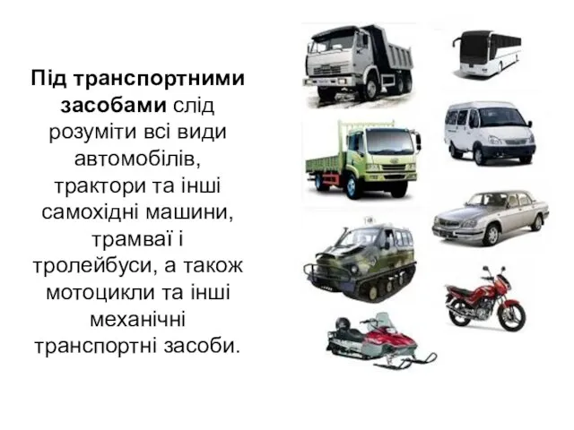 Під транспортними засобами слід розуміти всі види автомобілів, трактори та