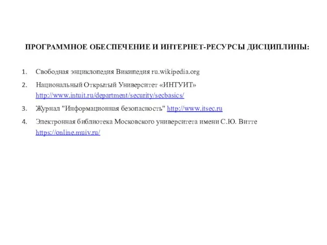 ПРОГРАММНОЕ ОБЕСПЕЧЕНИЕ И ИНТЕРНЕТ-РЕСУРСЫ ДИСЦИПЛИНЫ: Свободная энциклопедия Википедия ru.wikipedia.org Национальный