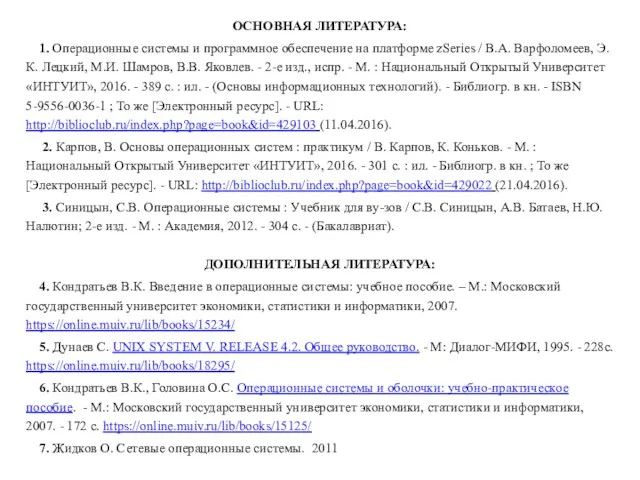 ОСНОВНАЯ ЛИТЕРАТУРА: 1. Операционные системы и программное обеспечение на платформе