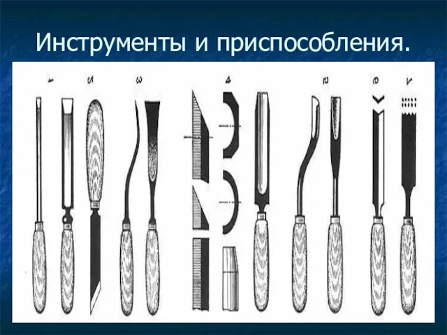 Инструменты и приспособления.