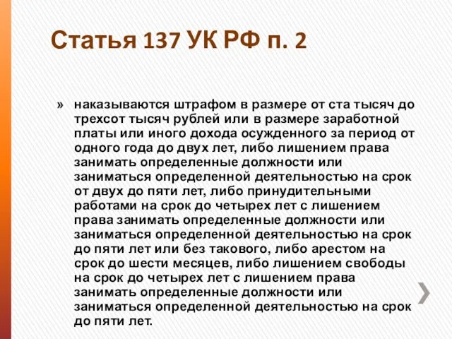 Статья 137 УК РФ п. 2 наказываются штрафом в размере от ста тысяч