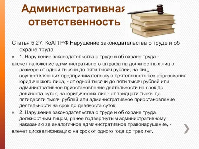Административная ответственность Статья 5.27. КоАП РФ Нарушение законодательства о труде и об охране