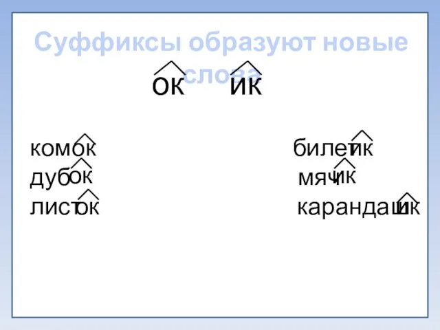 Суффиксы образуют новые слова ок ик ком билет дуб мяч