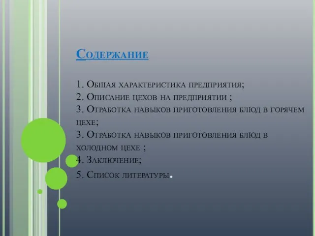 Содержание 1. Общая характеристика предприятия; 2. Описание цехов на предприятии