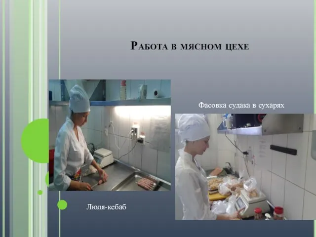 Работа в мясном цехе Люля-кебаб Фасовка судака в сухарях