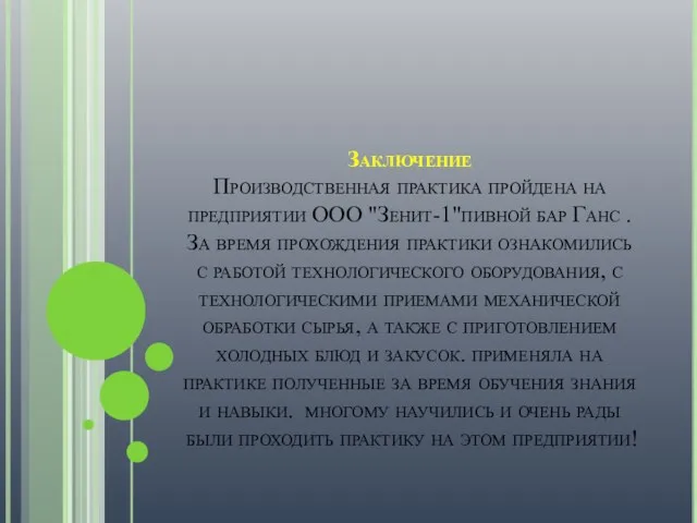 Заключение Производственная практика пройдена на предприятии ООО "Зенит-1"пивной бар Ганс