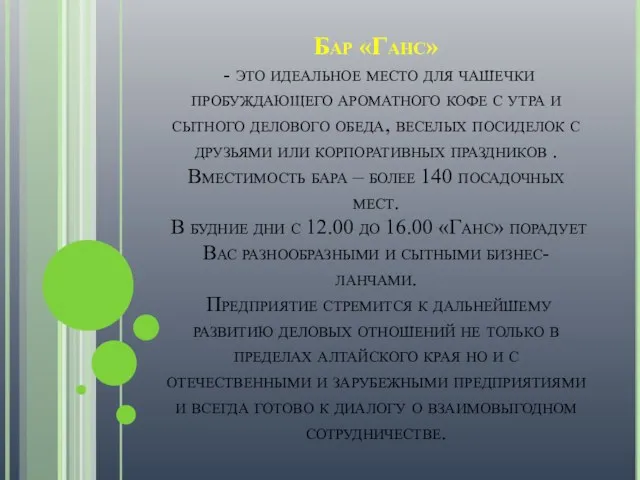 Бар «Ганс» - это идеальное место для чашечки пробуждающего ароматного