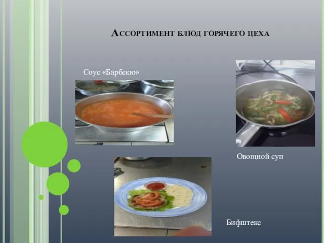 Ассортимент блюд горячего цеха Овощной суп Соус «Барбекю» Бифштекс