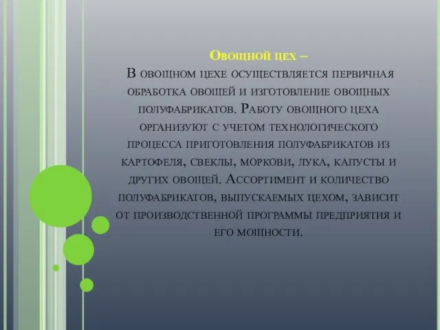 Овощной цех – В овощном цехе осуществляется первичная обработка овощей