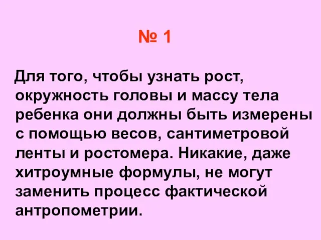 Для того, чтобы узнать рост, окружность головы и массу тела