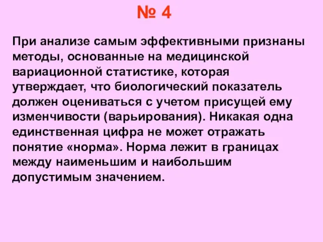 № 4 При анализе самым эффективными признаны методы, основанные на