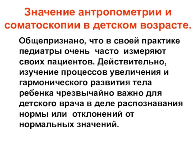 Значение антропометрии и соматоскопии в детском возрасте. Общепризнано, что в