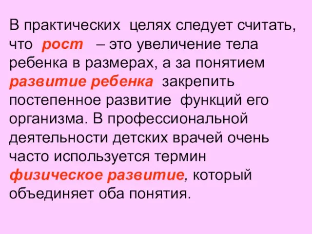 В практических целях следует считать, что рост – это увеличение