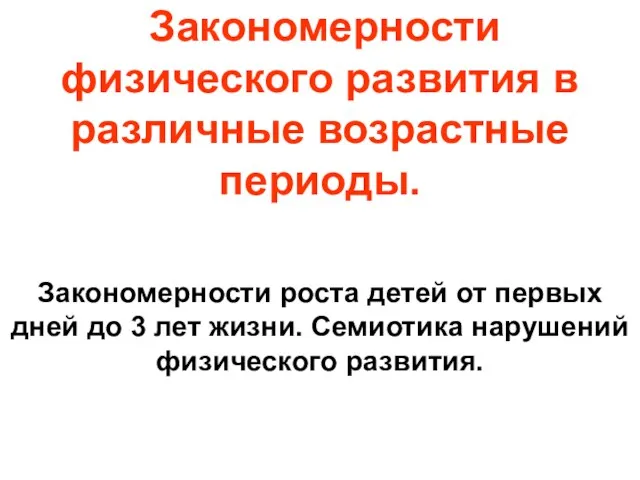 Закономерности физического развития в различные возрастные периоды. Закономерности роста детей