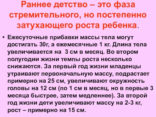 Раннее детство – это фаза стремительного, но постепенно затухающего роста