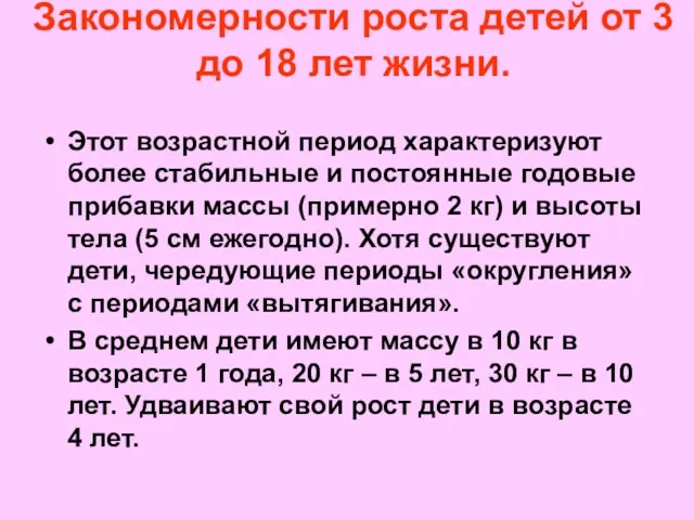 Закономерности роста детей от 3 до 18 лет жизни. Этот