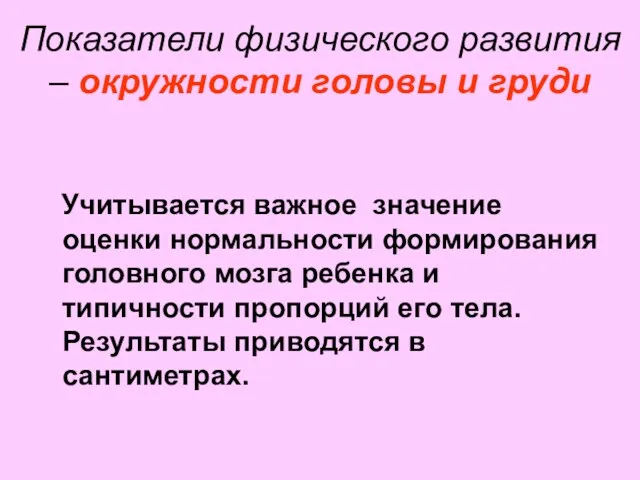 Показатели физического развития – окружности головы и груди Учитывается важное