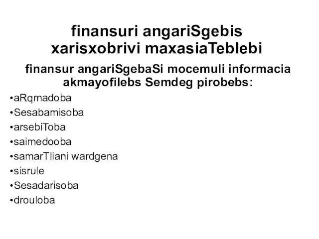 finansuri angariSgebis xarisxobrivi maxasiaTeblebi finansur angariSgebaSi mocemuli informacia akmayofilebs Semdeg