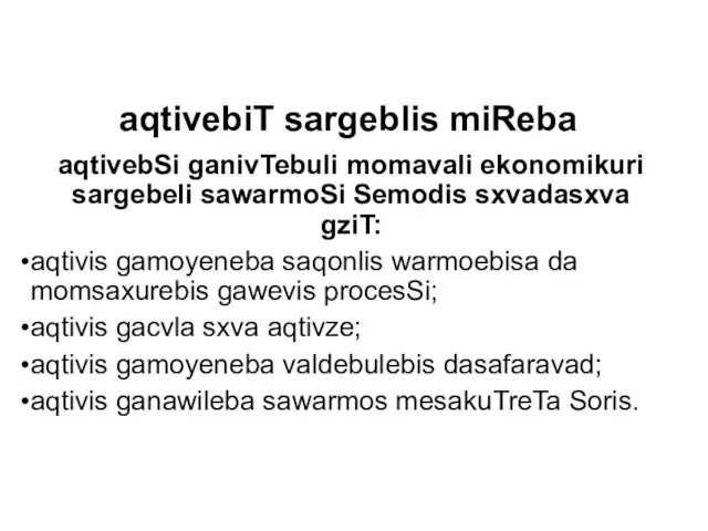 aqtivebiT sargeblis miReba aqtivebSi ganivTebuli momavali ekonomikuri sargebeli sawarmoSi Semodis