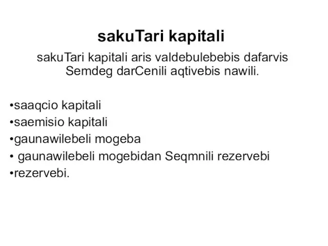 sakuTari kapitali sakuTari kapitali aris valdebulebebis dafarvis Semdeg darCenili aqtivebis