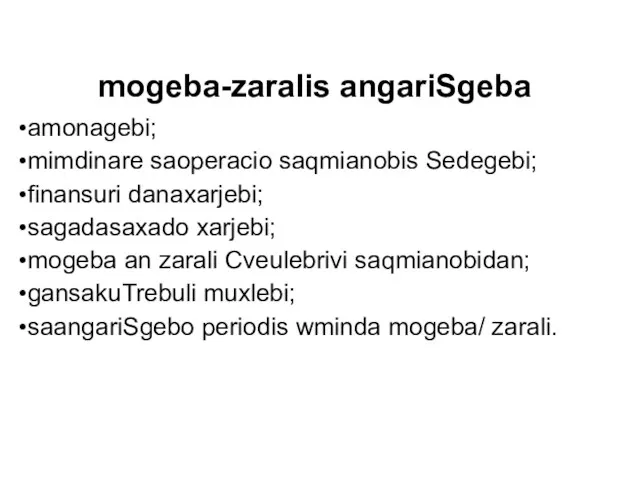 mogeba-zaralis angariSgeba amonagebi; mimdinare saoperacio saqmianobis Sedegebi; finansuri danaxarjebi; sagadasaxado