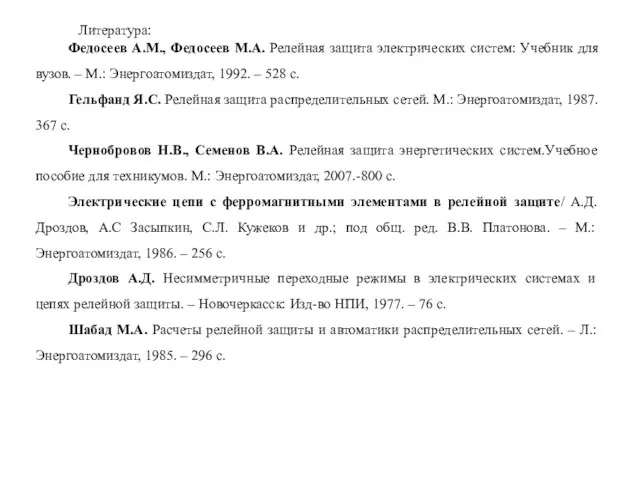 Литература: Федосеев А.М., Федосеев М.А. Релейная защита электрических систем: Учебник